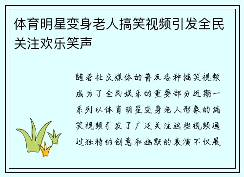 体育明星变身老人搞笑视频引发全民关注欢乐笑声