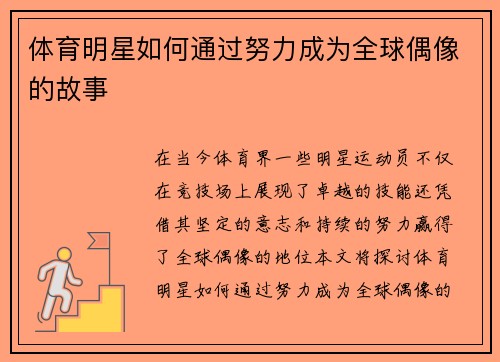 体育明星如何通过努力成为全球偶像的故事