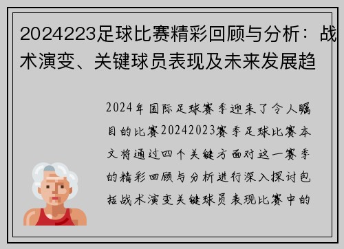 2024223足球比赛精彩回顾与分析：战术演变、关键球员表现及未来发展趋势