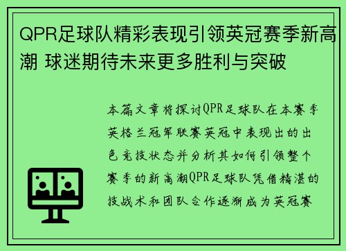 QPR足球队精彩表现引领英冠赛季新高潮 球迷期待未来更多胜利与突破