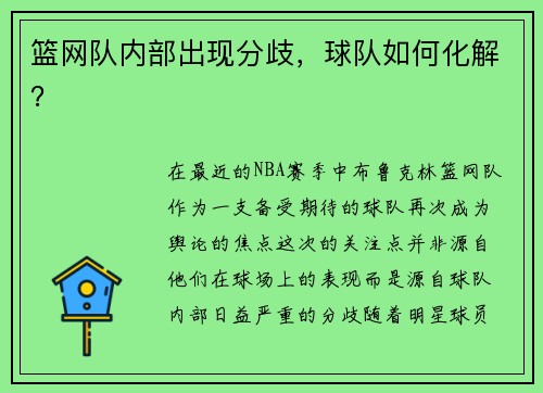 篮网队内部出现分歧，球队如何化解？