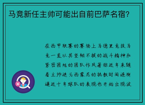马竞新任主帅可能出自前巴萨名宿？