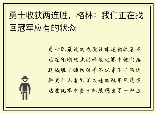 勇士收获两连胜，格林：我们正在找回冠军应有的状态