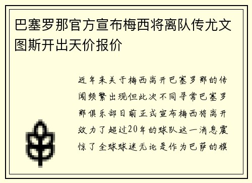 巴塞罗那官方宣布梅西将离队传尤文图斯开出天价报价