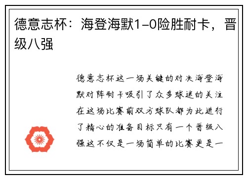 德意志杯：海登海默1-0险胜耐卡，晋级八强