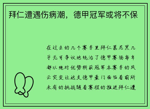 拜仁遭遇伤病潮，德甲冠军或将不保