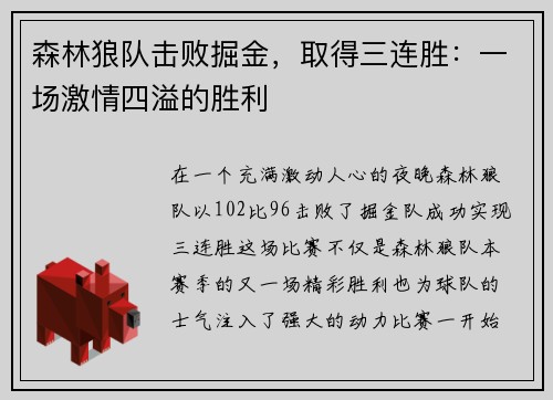 森林狼队击败掘金，取得三连胜：一场激情四溢的胜利