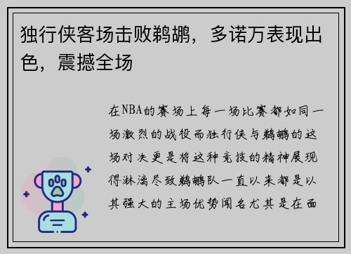 独行侠客场击败鹈鹕，多诺万表现出色，震撼全场