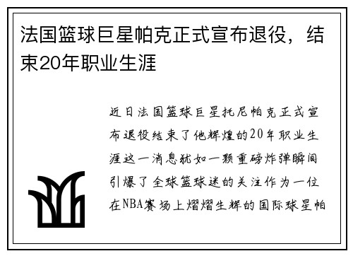 法国篮球巨星帕克正式宣布退役，结束20年职业生涯