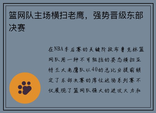 篮网队主场横扫老鹰，强势晋级东部决赛