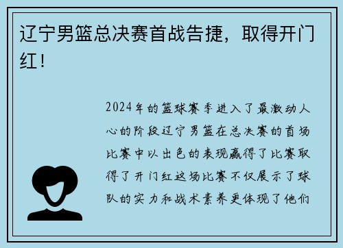 辽宁男篮总决赛首战告捷，取得开门红！