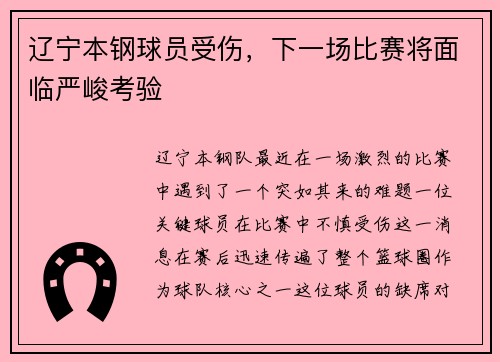辽宁本钢球员受伤，下一场比赛将面临严峻考验