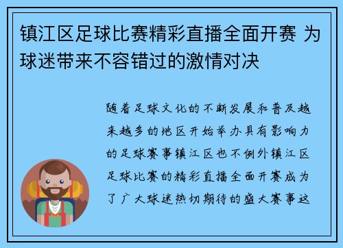 镇江区足球比赛精彩直播全面开赛 为球迷带来不容错过的激情对决